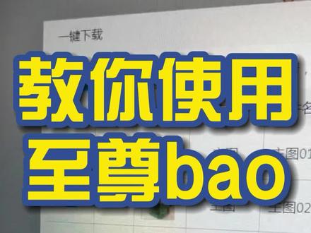 教你使用至尊bao~#电商创业 #干货分享 #电商运营小技巧 #涨知识啦 @抖音小助手