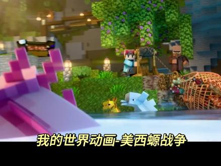 我的世界动画-美西螈战争 #抖音acg新春会 #破次元过新年 #我的世界中国版 #我的世界共庆团圆 #我的世界新春会