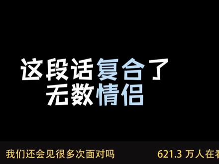 这段话复合了无数情侣#分手挽回 #挽回复合 #恋爱修复