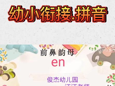 #线上教学 拼音学习《前鼻韵母en》