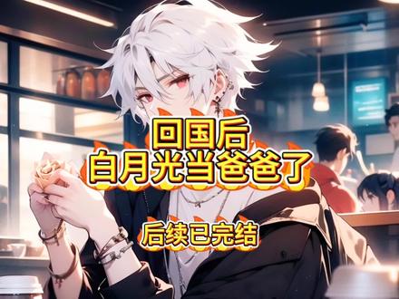 回国后,白月光当爸爸了
周允礼南桑宁林晚
周允礼南桑宁林晚大结局
南桑宁周允礼靳海后续
周允礼南桑宁离开后续
南桑宁下飞机第一件事情
贺斯屿南桑宁谈恋爱后续
南桑宁周允礼小说
南桑宁周允礼后续
南桑宁周允礼林晚靳海后续
九年周允礼南桑宁林晚
回国后,白月光当爸爸了
回国后白月光当爸爸了南桑宁
回国后白月光当爸爸了后续
回国后白月光当爸爸了大结局
白月光回国当女主儿子后爹
回国后白月光当了爸
回国后白月光当爸爸了小说
回国后白月光当爸爸了后续大结局
回国后白月光当爸爸了完整版
南桑宁下了飞机第一件事就是赶往老宅,向那个她爱了九年的男人告白。
当她站在主卧外,听着里面传来婴儿的啼哭声时,南桑宁愣了。
“我和晚晚有孩子的事,千万不要告诉南桑宁,她若知道了,肯定会和我闹翻天的。”
南桑宁爱了九年的男人当爸爸了,她是最后一个知道的。
出国前,周允礼曾说: “等你回国,我们就在一起。”
事实是,等她回国,周允礼的孩子都快能打酱油了。
非周允礼所愿,南桑宁没有闹,而是毅然决然的放下了九年的一切。
那个视他如命的女孩,再不会回头看他一眼。