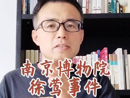 南京博物院徐莺事件 #南京博物院 #徐莺 #徐湖平 #庞鸥