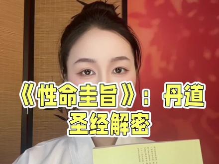 修行必读神作:性命圭旨#丹道#打坐#修行#道家文化#传统文化