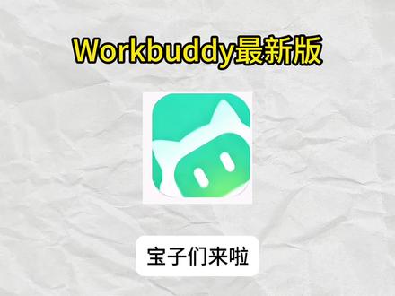 《狗蛋工具》腾讯workbuddy来了,新安装包,#workbuddy下载 #workbuddy #软件安装 #软件下载 #workbuddy安装