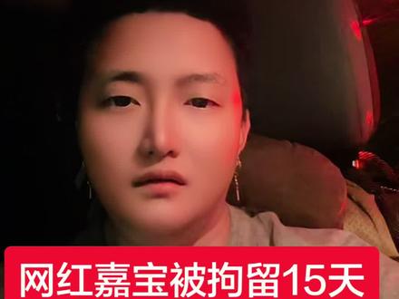 网红嘉宝被拘留15天
日本有核约6000枚