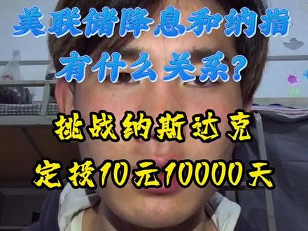 108/10000美联储不加也不降,到底是为啥?#纳斯达克 #定投 #美联储议息会议 #降息