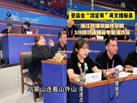 亚运会的播报员太会整活了,硬生生把运动会变成演唱会,嗨翻全场#亚运会 #亚运会的调音师有多牛 #亚运会官方气氛组天团来了 #亚运会播报员