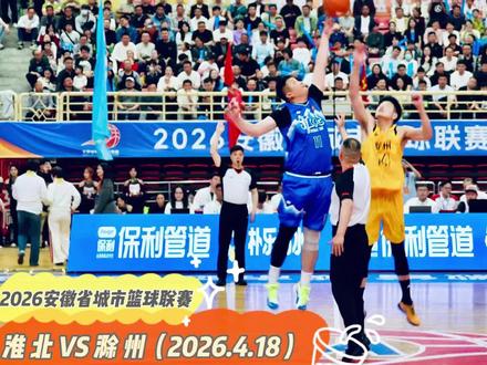2026安徽城市篮球联赛(徽BA)——淮北(主场)VS滁州,滁州队进球集锦来啦#徽ba #抖in主场 #篮球比赛 #精彩瞬间 #篮球赛事高光时刻