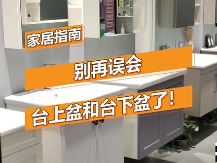 选择洗脸盆,别再误会台上盆和台下盆了!#月星家居 #家居好物 #装修 #洗脸盆 #台上盆 #台下盆 #一体盆