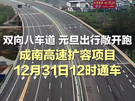 双向八车道,元旦出行敞开跑!成南高速扩容项目12月31日12时通车