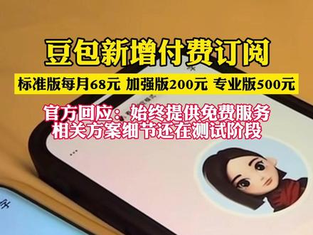 豆包新增付费订阅,标准版每月68元、加强版200元、专业版500元,官方回应:始终提供免费服务 相关方案细节还在测试阶段