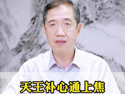 天王补心通上焦,香砂六君通中焦,杞菊地黄丸通下焦 #心肺 #脾胃 #调理身体 #中医 #中医主任王自辉