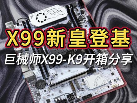 X99新皇登基!巨械师X99-K9开箱分享