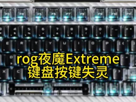 rog夜魔Extreme轴座损坏更换轴座#机械键盘维修#rog夜魔Extreme键盘维修