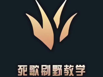 12.7版本死歌单开2分56速4依旧挑战全网第一#死歌 #lol #艾欧尼亚#打野 #打野教学 #德玛西亚 #峡谷之巅