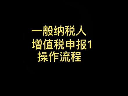 增值税一般纳税人申报 做账报税#创作灵感 #会计实操 #会计小白