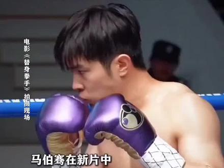 马伯骞为新片魔鬼训练,谁看了不喊一句猛男
#替身拳手