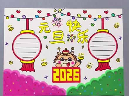 简单又漂亮的元旦手抄报安排上,画好来交作业啦#元旦 #手抄报 #元旦主题画 #一起学画画