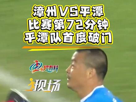 #现场 丨三轮比赛,平潭队首度破门!#闽超 #福聚八闽爱拼会赢
记者:蒋文亮
编辑:赵潞
策划:卢和光 黄坚
审核:黄艳 李鸿宇 黄坚