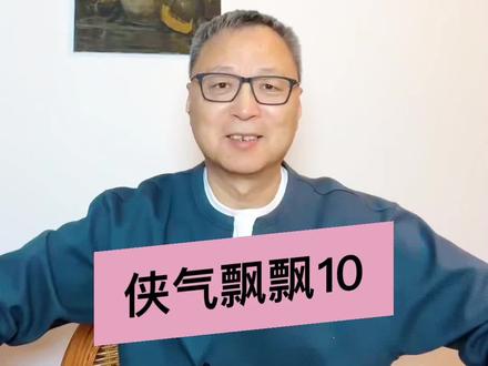 侠气飘飘10
#涨知识 #每天跟我涨知识 #每日分享 #嫣然天使儿童医院 #文学@DOU+小助手