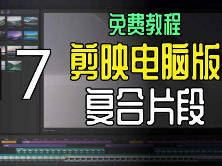 剪映电脑专业版免费教程 怎样使用复合片段功能让音画同步剪辑?