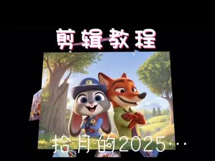 剪辑教程2025回忆录#剪辑教程 #剪映vlog日常 #剪映视频制作 #剪映 #剪辑
