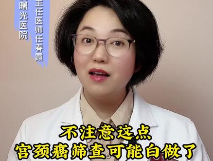 不注意这点,你的宫颈癌筛查可能白做了#医学科普 #关爱女性健康 #医学常识