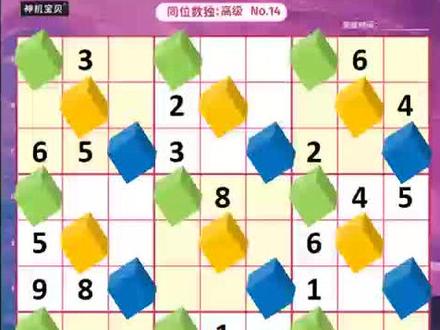 保姆级详解九宫同位数独的13种解题方法,同位排除法、同位唯一余数法、同位数对判定法,学会方法很简单#数独九宫格 #逻辑思维 #数学启蒙 #思维训练 #解数独新思路