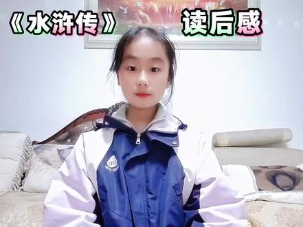 五年级下册语文第二单元习作《水浒传》读后感!
《四大名著》#五年级下册语文#四大名著#创作灵感#创作者中心#真实生活分享官