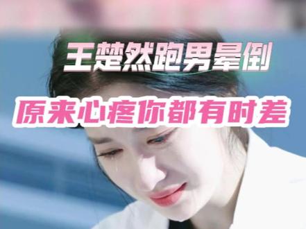 王楚然原来心疼你都有时差 #王楚然 #跑男 #心疼 #晕倒 #高反