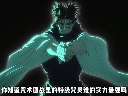 你知道咒术回战里的特级咒灵谁的实力最强吗 #咒术回战#花御#动漫