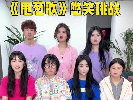 甩葱歌憋笑挑战 #办公室游戏 #哈哈哈哈哈哈我要笑死了