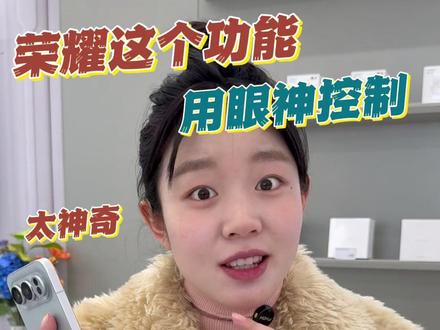 荣耀也有眼神翻页的功能了,赶紧试试你的荣耀手机能不能用!#荣耀500 #荣耀 #荣耀手机 #亚太比邻 #同城发现