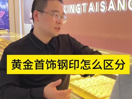 黄金首饰钢印怎么区分#宁波黄金#宁波黄金在哪里#五乡金大生珠宝 #黄金知识