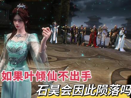 如果叶倾仙不出手石昊会就此陨落吗?其实动漫早就埋下了伏笔
