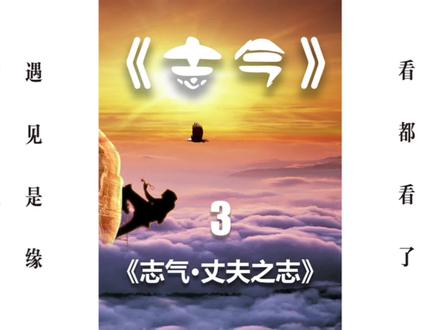 《志气·丈夫之志》有志男儿,应心怀梦想,堂堂丈夫,须时时进步。#第1期#2022年8月27日