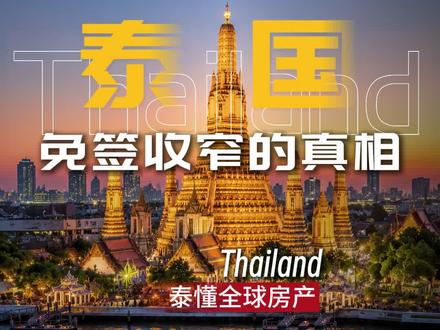 泰国突然取消60天免签,别慌!看懂的人已经在悄悄买房了 #泰国免签 #泰国房产 #海外资产配置 #泰国投资移民 #泰国免签续签