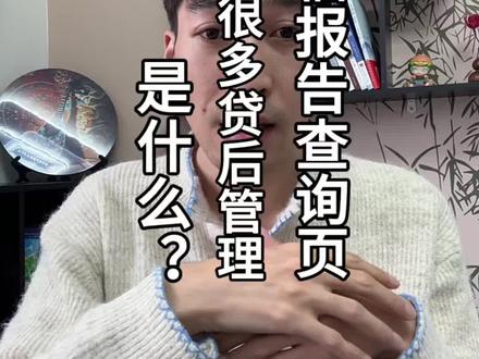 征信报告查询页有很多的贷后管理,这个贷后管理是什么?这条视频给你讲明白#贷后管理 #知识分享 #西安阿程帮