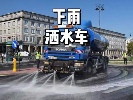 洒水车下雨还要洒水#洒水车 #下雨 #汽车知识