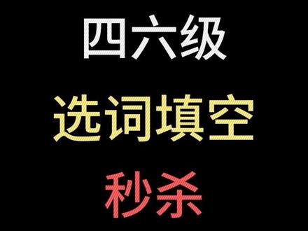 QQ哥四六级选词填空秒杀焚决!!! #四六级 #四六级考试 #四六级攻略 #选词填空 #QQ哥