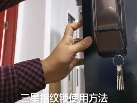 三星指纹锁使用方法