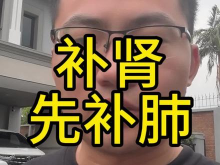 补肾先补肺 #洗髓功 #补肾#吐纳