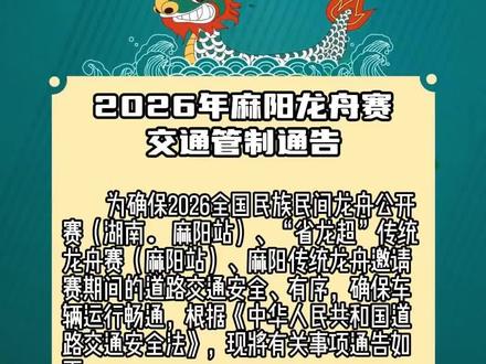 请大家注意管控区域和时间!#麻阳龙舟 #交通管制