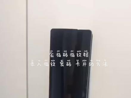 #指纹智能门锁推荐 #密码指纹锁 #金指码指纹锁录入指纹 密码 卡片的方法,你学会了吗???
