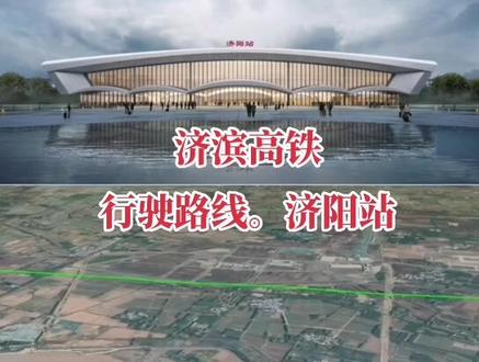 #济阳区 济南高铁🚅济阳站他来了
高铁🚅轨道交通🚄双线汇聚
国家战略背书,区域发展红利不断
