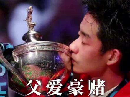冠军不只是吴宜泽圆梦 也是父亲多年不安的落地 #吴宜泽