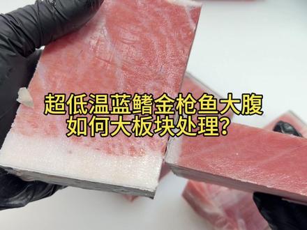 超低温蓝鳍金枪鱼大腹板块如何分割保存? #蓝鳍金枪鱼