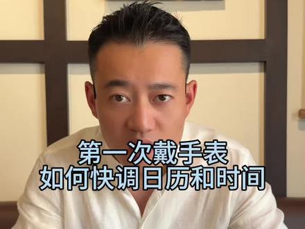 第一次戴手表如何调日历和时间#手表