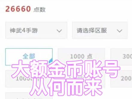 #神武4手游 #神武4 大额金币到底是从何而来呢