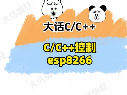 C语言和C++能做单片机开发哦,控制esp8266简简单单 C语言和C++只能搞控制台?来试试esp8266单片机吧,很好玩的东西#编程入门 #编程 #C语言 #C++ #嵌入式
